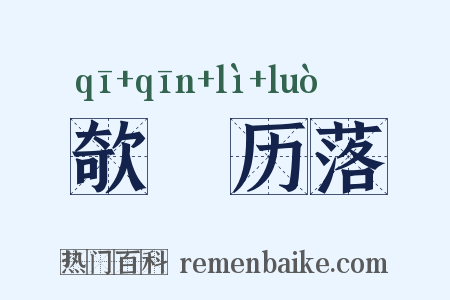 欹嵚历落是什么意思的图片
